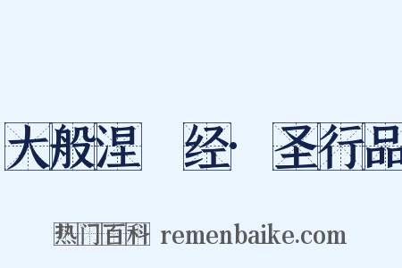 大般涅槃经·圣行品是什么意思的图片
